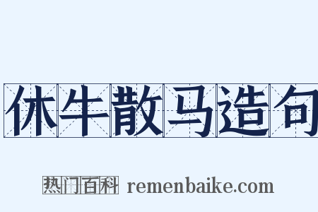 休牛散马造句是什么意思的图片